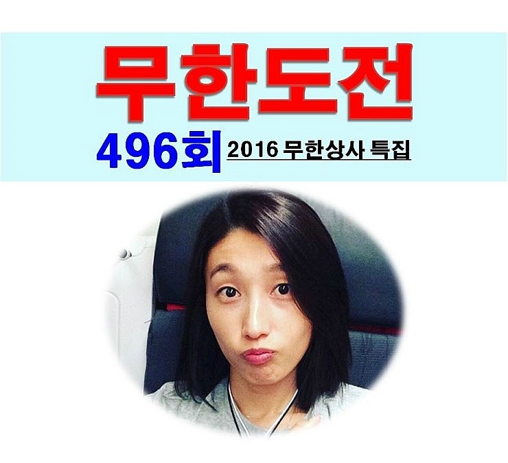 벌칙=<b>박명수</b>+하하,식빵요정 <b>김연경</b>, 大만족=2016 무한상사... 
