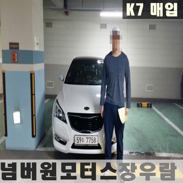 엠파크시티타워 장우람과장의 여의도 자이아파트 K7 중고차 출장 매입 후기