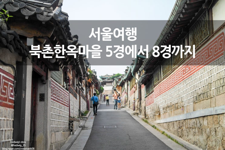  서울여행 현재와 미래가 공존하는 북촌한옥마을 5경에서 8경까지