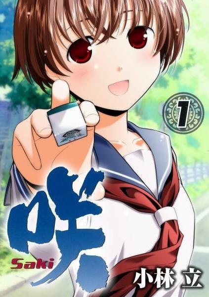 咲 Saki 実写プロジェクト始動 12月に深夜ドラマ 17年に劇場映画化 네이버 블로그