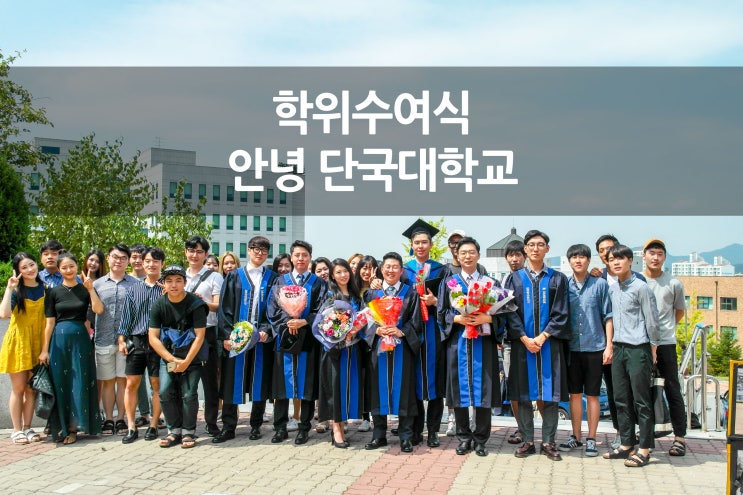  08.24 일상 단국대학교 학위수여식