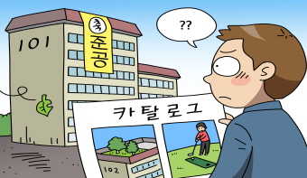  재미있는 생활법령 - 카탈로그와 다른 선시공·후분양 아파트, 손해배상 받을 수 있을까?