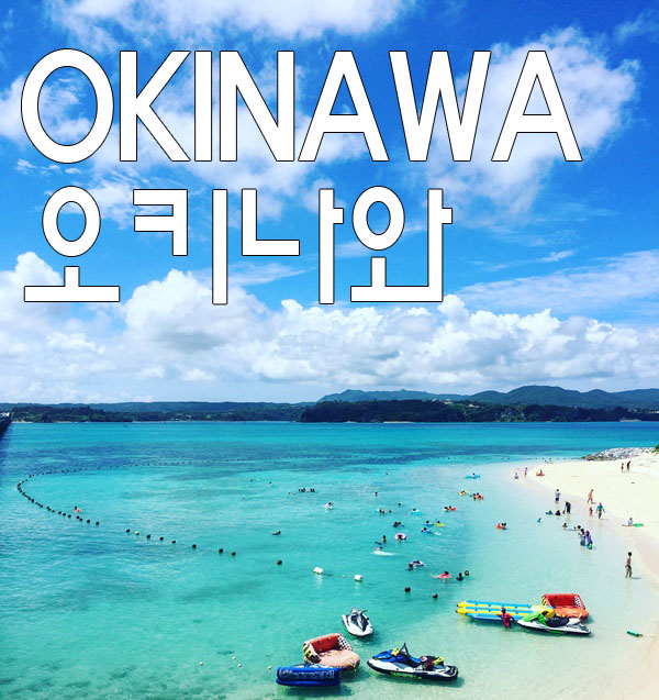 늦은 여름 휴가 - 오키나와 여행 /코우리대교/만자비치리조트/만좌모/츄라우미수족관