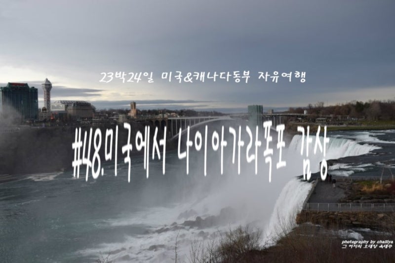 23박24일 미국*캐나다 동부 한바퀴 자유여행기]#48.세계3대폭포-나이아가라폭포(Niagara Falls) 미국측에서 폭포 즐기기 :  네이버 블로그