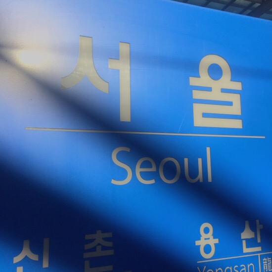 #Sewing Closet - 서울/서울여행/첫쨋날/서울역/강남/새우잡이김춘배/추천한판/봉구비어/감맥세트 #Sewing Closet - 서울/서울여행/첫쨋날/서울역/강남/새우잡이김춘배/추천한판/봉구비어/감맥세트