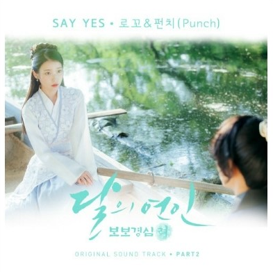 로꼬 & 펀치 - say yes 듣기 / 가사