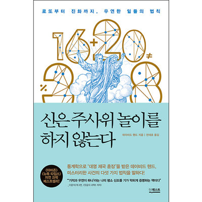  [독후감] 데이비드 핸드 <신은 주사위 놀이를 하지 않는다>