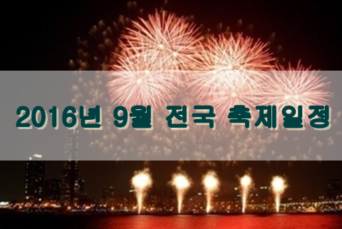  한눈에 보는 9월 전국 축제일정 !