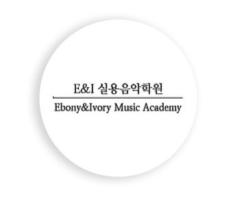 E&I실용음악학원_드럼강사_고중원