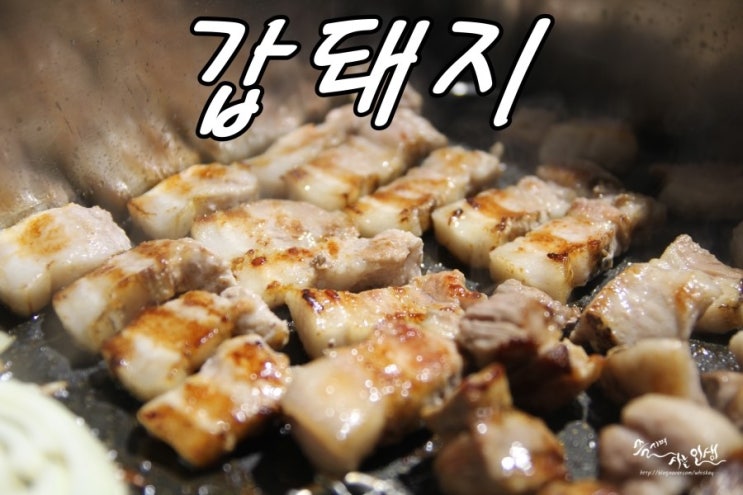  [신천 고기 맛집] 신천 삼겹살이 맛나는 갑돼지