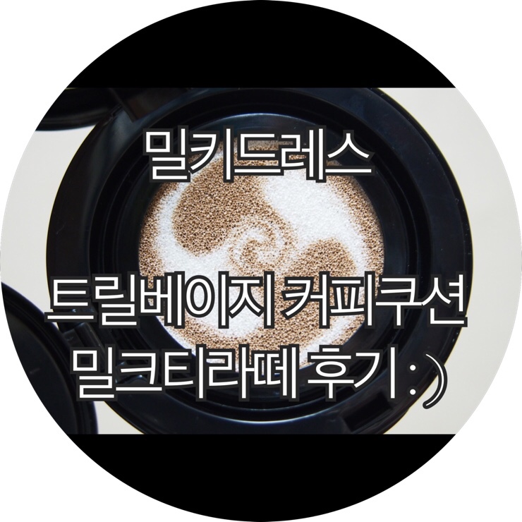  [파운데이션 추천]차정원커피쿠션 밀키드레스 트릴베이지 커피쿠션 밀크티라떼 후기 : )