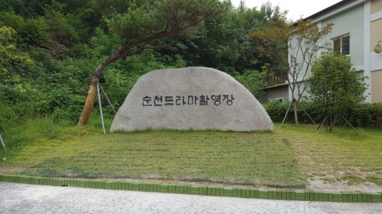  순천여행!!!!!!(드라마세트장)