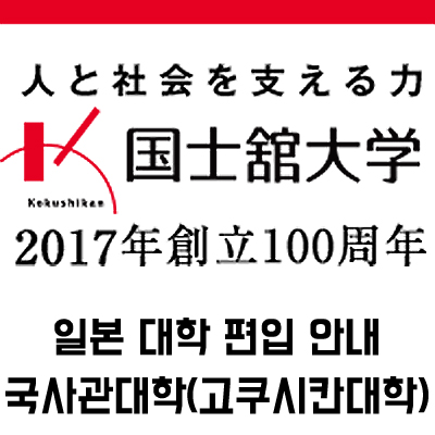  일본대학편입::일본국사관대학(고쿠시칸대학) 외국인유학생편입시험