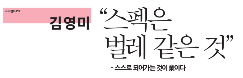 Special 인터뷰 - 프리랜서 PD 김영미