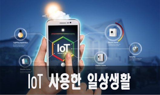  IoT(아두이노)를 사용한 일상생활