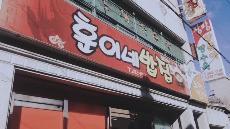 포항 효자시장 맛집 "훈이네 밥집" 포항 효자시장 맛집 "훈이네 밥집"