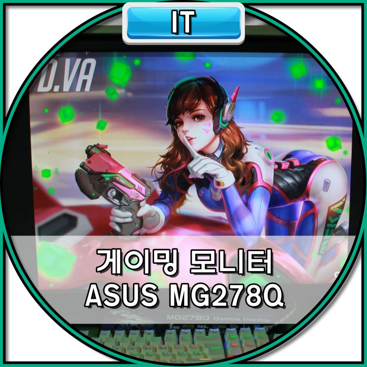  게이밍 모니터 추천 :: ASUS MG278Q