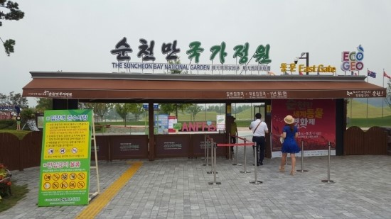  [순천여행] 순천만 국제정원..!!!