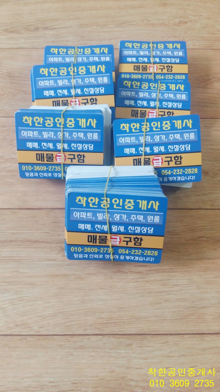  착한공인중개사 창포주공 아파트 전단지 작업