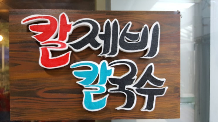  양평 칼제비칼국수(팔당대교근처)