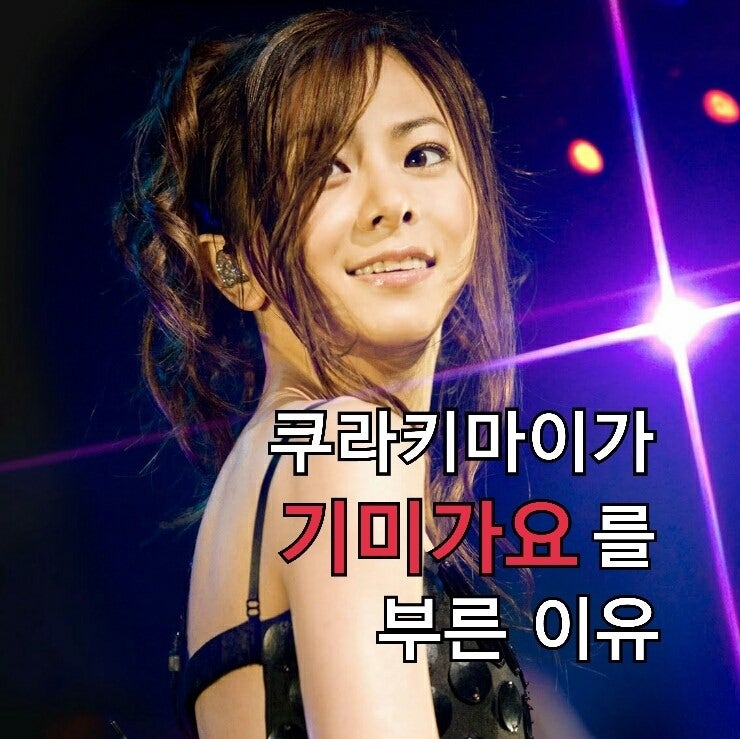 ì¿ ë¼í‚¤ë§ˆì´ê°€ ê¸°ë¯¸ê°€ìš