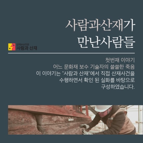 [사람과 산재가 만난사람들]어느 문화재 보수 기술자의 쓸슬한 죽음#1