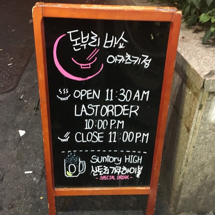  혜워니/충장로맛집/가츠동맛집/충장로 돈부리바쇼