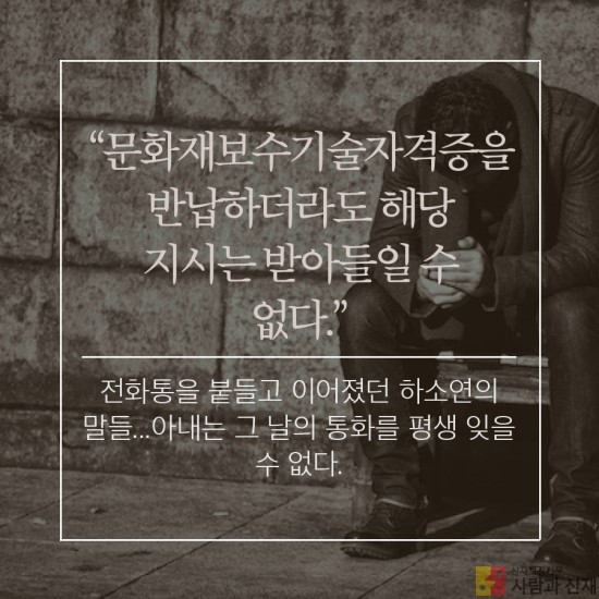  [사람과 산재가 만난 사람들]어느 문화재 보수 기술자의 쓸쓸한 죽음#2