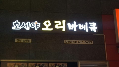  호세야 오리바베큐(인천 논현점)