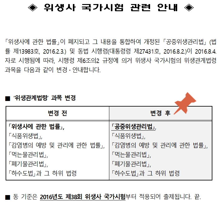  공중위생관리법 [38회 위생사 시험대비]