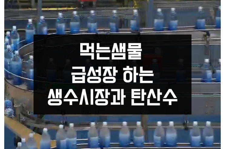 먹는샘물 급성장하는 생수시장과 수입탄산수까지 먹는샘물 급성장하는 생수시장과 수입탄산수까지