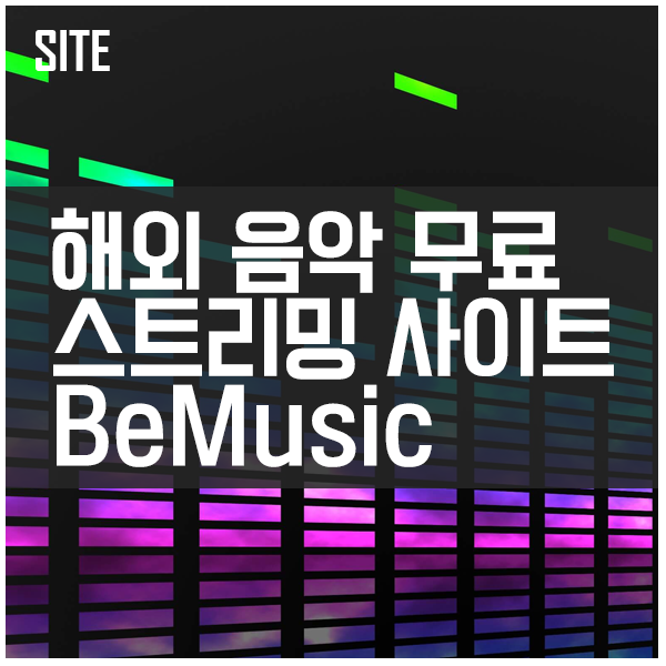 해외 음악 무료 스트리밍 사이트 BeMusic