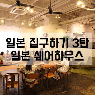  일본 집구하기::일본 쉐어하우스 구하기!