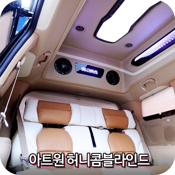 [올뉴카니발] 올뉴카니발 순정 커튼과 비교 거부, 아트원 허니콤블라인드 소개