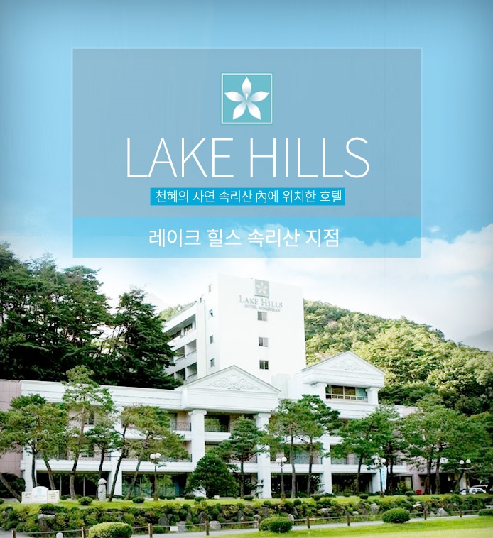  <충북호텔세미나>레이크힐스호텔 속리산 추천