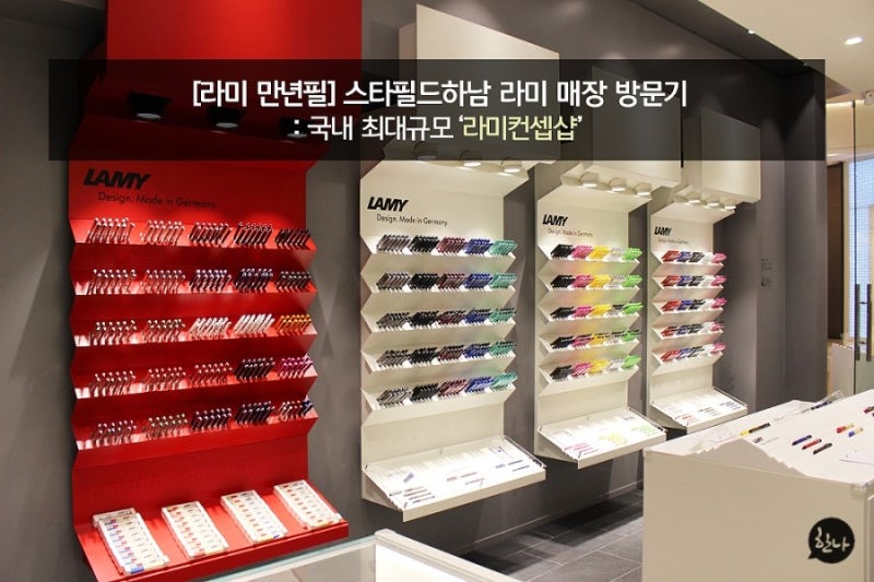 [라미 만년필] 스타필드하남 라미 매장 방문기 : 국내 최대규모 'LAMY Concept shop'