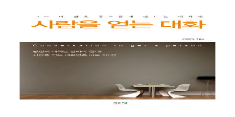  사람을 얻는 대화 1-4 상대의 마음을 먼저 생각해라