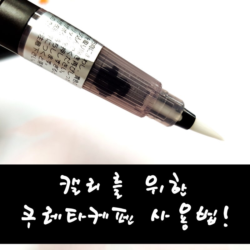 완벽한 캘리를 위한 캘리 펜! 쿠레타케 붓펜 사용법!!!!
