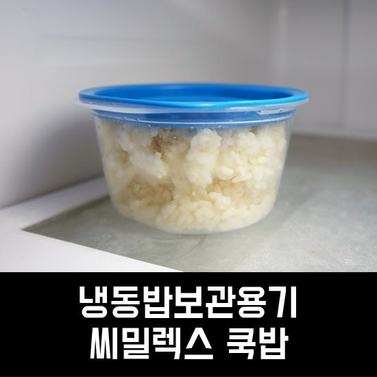 냉동밥보관용기 씨밀렉스쿡밥 사용하면 편해요