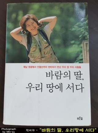 바람의 딸, 우리 땅에 서다 - 한비야