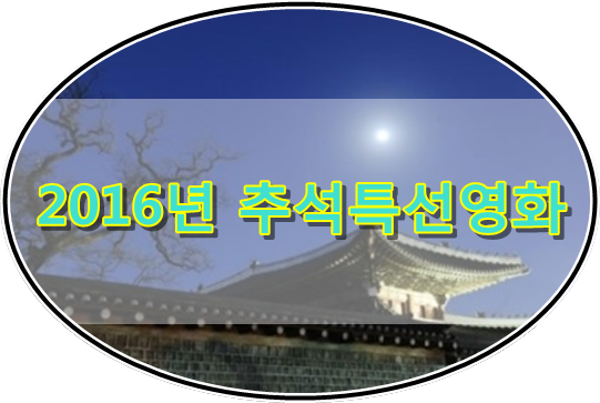  2016 추석특선영화 떴네요~!