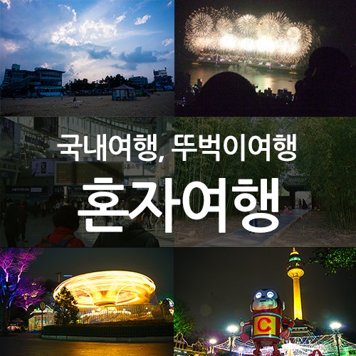 혼자여행하기좋은곳 - 국내여행, 뚜벅이 : 네이버 블로그 혼자여행하기좋은곳 - 국내여행, 뚜벅이 : 네이버 블로그