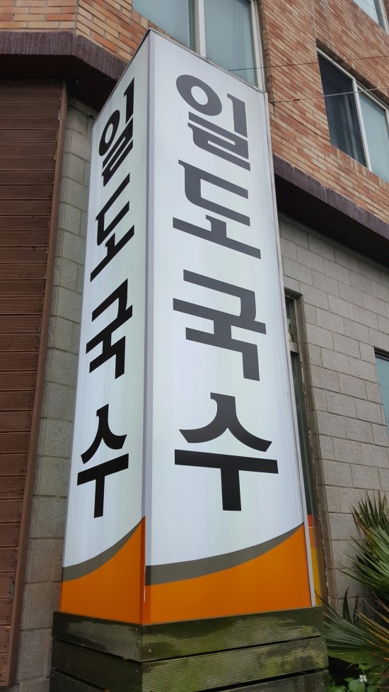  제주도 일도국수