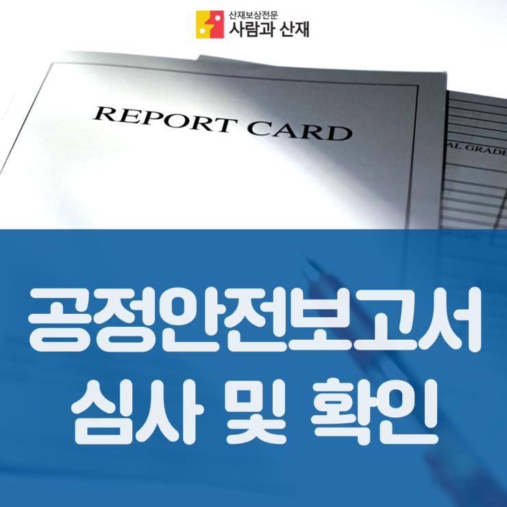  [산업안전보건법/공정안전관리]공정안전보고서 심사 및 확인제도 전문가 해설