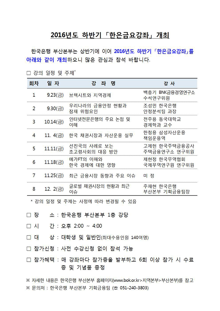  2016년 하반기 한은금요강좌