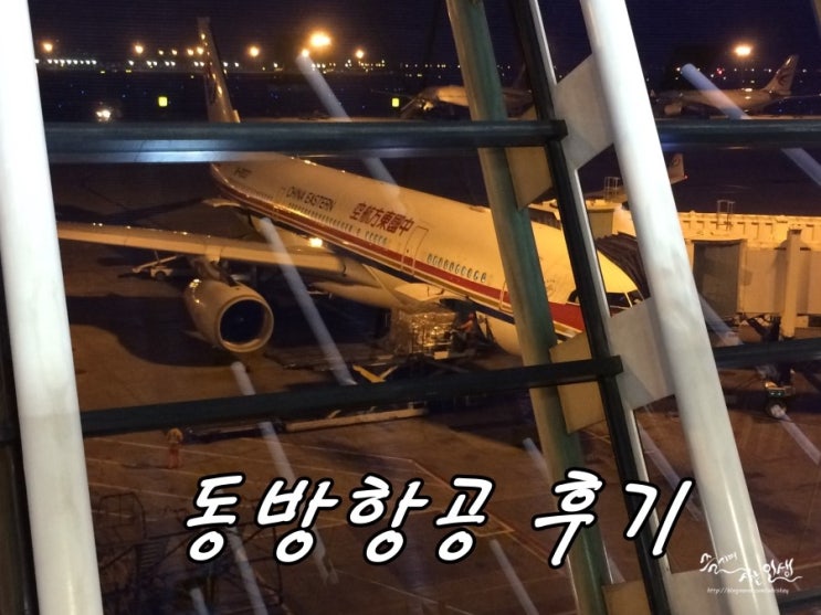  [동유럽 렌트카 자유여행] 5. 중국동방항공 프라하 탑승 및 기내식 후기