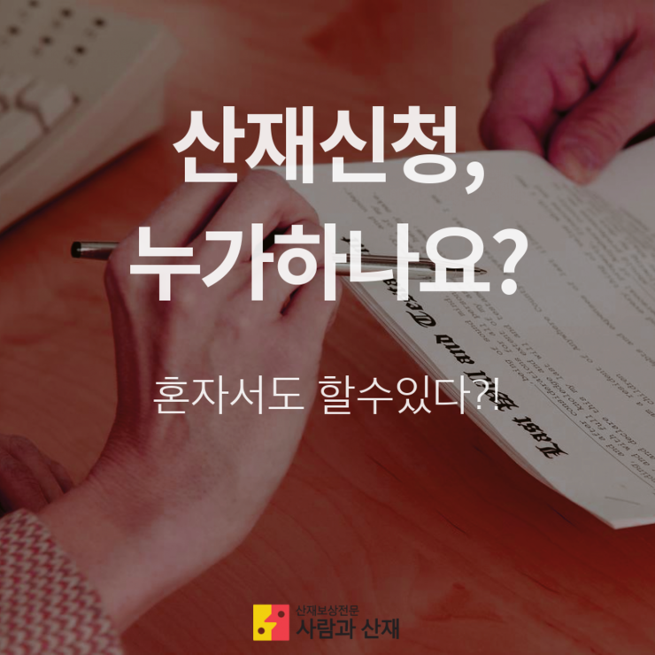   산재신청 누가, 어떻게 해야 하나? ( 나홀로 산재신청! 노하우)