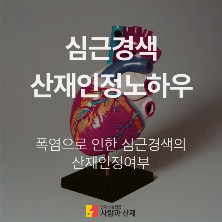  [심근경색 산재 인정 노하우!]  폭염으로 인한 심근경색, 산재로 인정될수 있을까?