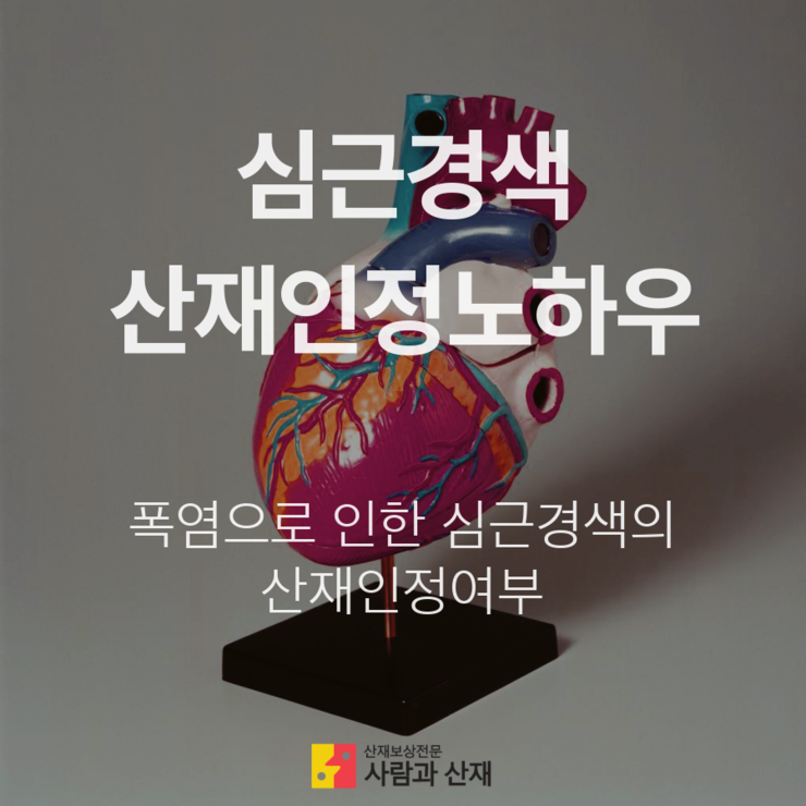 [심근경색 산재 인정 노하우!]  폭염으로 인한 심근경색, 산재로 인정될수 있을까?