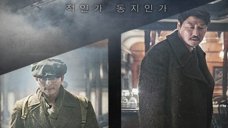  영화 밀정 후기: 적인가 동지인가